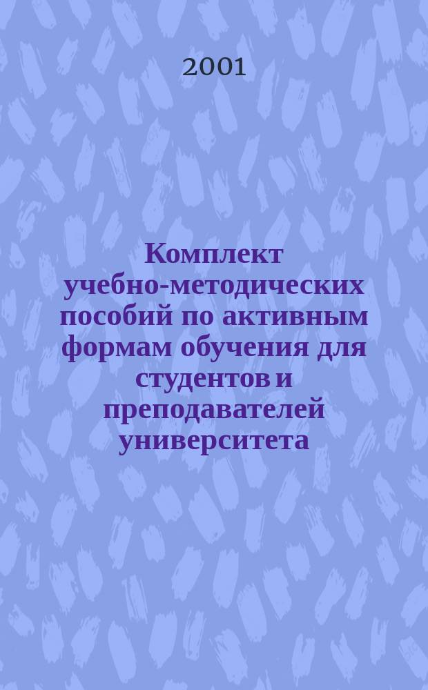 Комплект учебно-методических пособий по активным формам обучения для студентов и преподавателей университета. Ч. 2, кн. 1 : Менеджмент