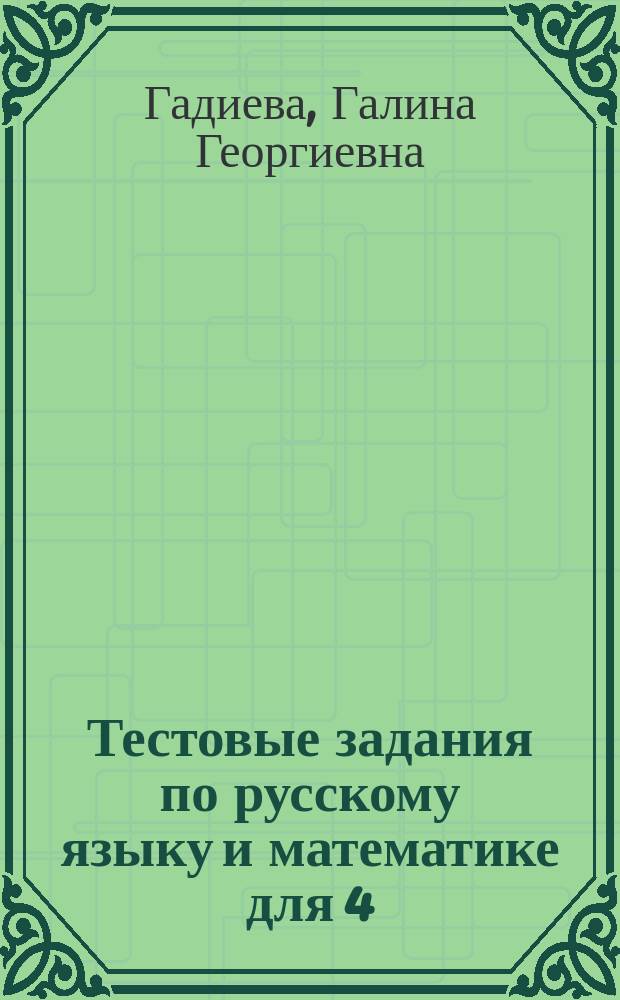 Тестовые задания по русскому языку и математике для 4(3) класса