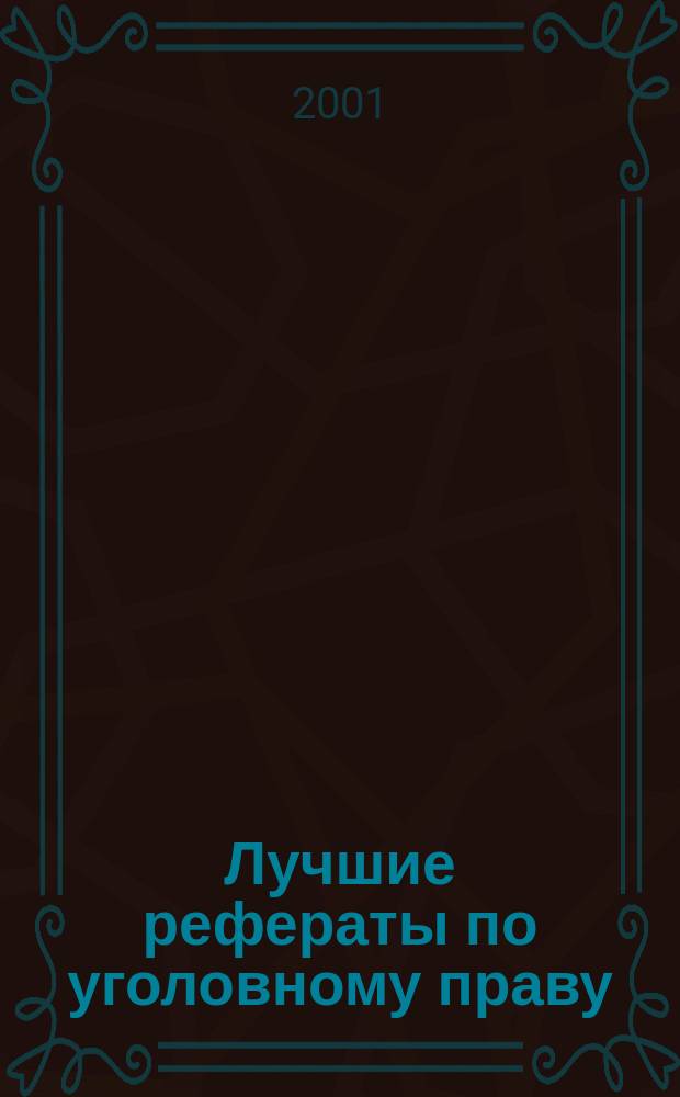 Лучшие рефераты по уголовному праву : Сб. : Для студентов вузов