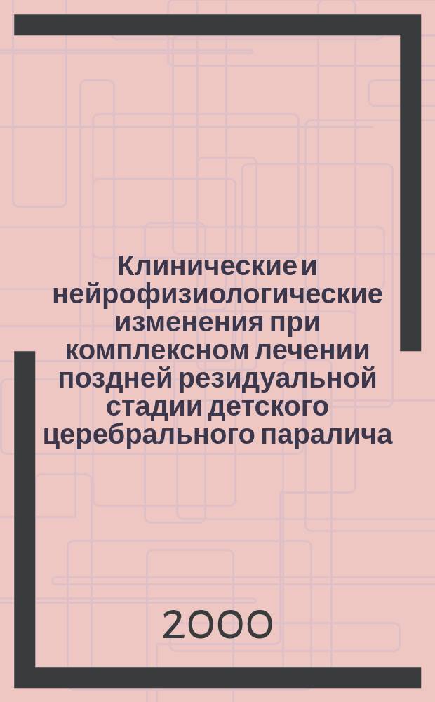 Клинические и нейрофизиологические изменения при комплексном лечении поздней резидуальной стадии детского церебрального паралича : Автореф. дис. на соиск. учен. степ. д.м.н. : Спец. 14.00.09 : Спец. 14.00.13