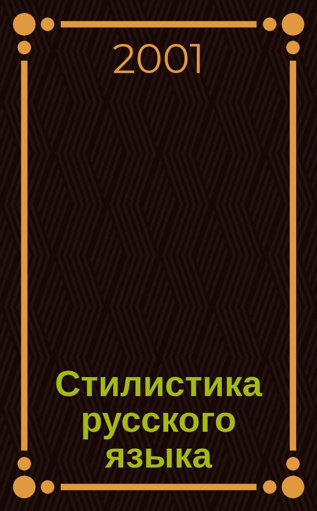 Стилистика русского языка