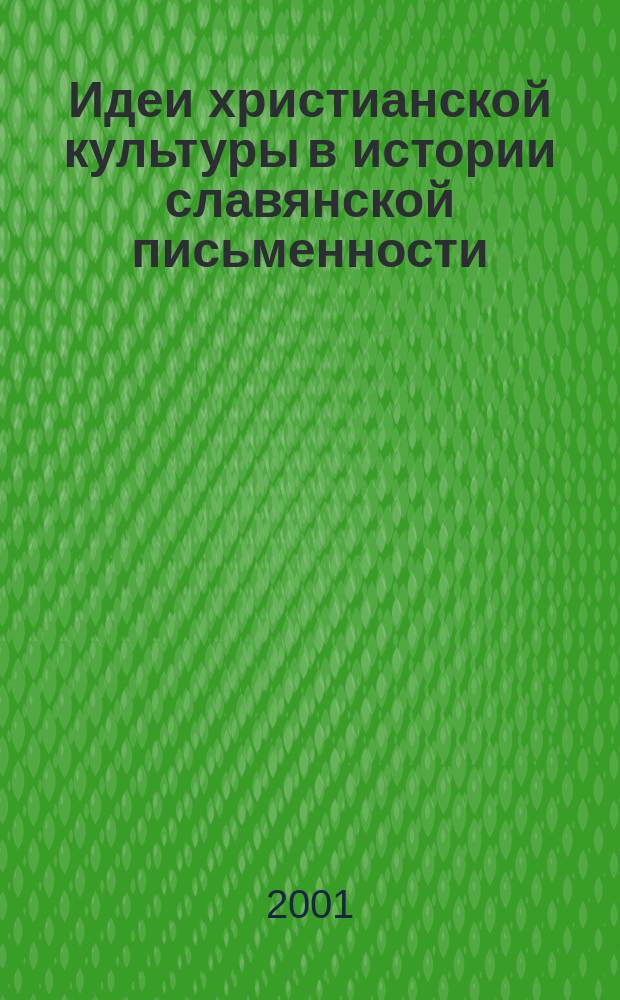 Идеи христианской культуры в истории славянской письменности : Материалы науч. конф., 24 мая 2000 г