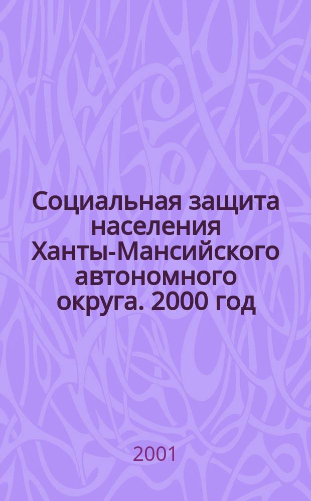 Социальная защита населения Ханты-Мансийского автономного округа. 2000 год