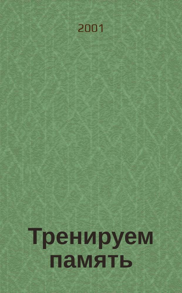 Тренируем память : Рабочая тетр. : Для дошк. возраста