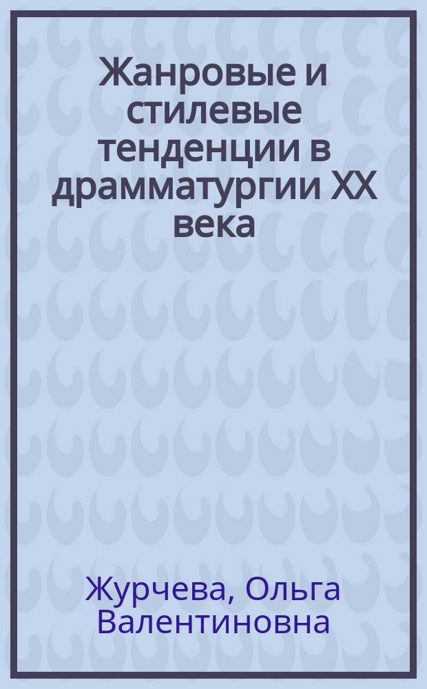 Жанровые и стилевые тенденции в драмматургии ХХ века : Учеб. пособие