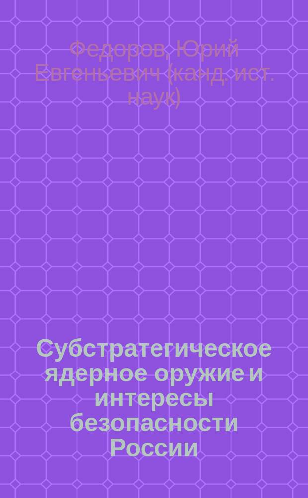 Субстратегическое ядерное оружие и интересы безопасности России