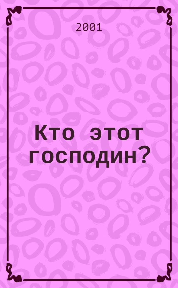 Кто этот господин? : Беседы о Вильяме Шекспире, его эпохе и современниках, его земной судьбе и бессмерт. славе, увлекат. загадках его биогр. и их изобретат. решениях
