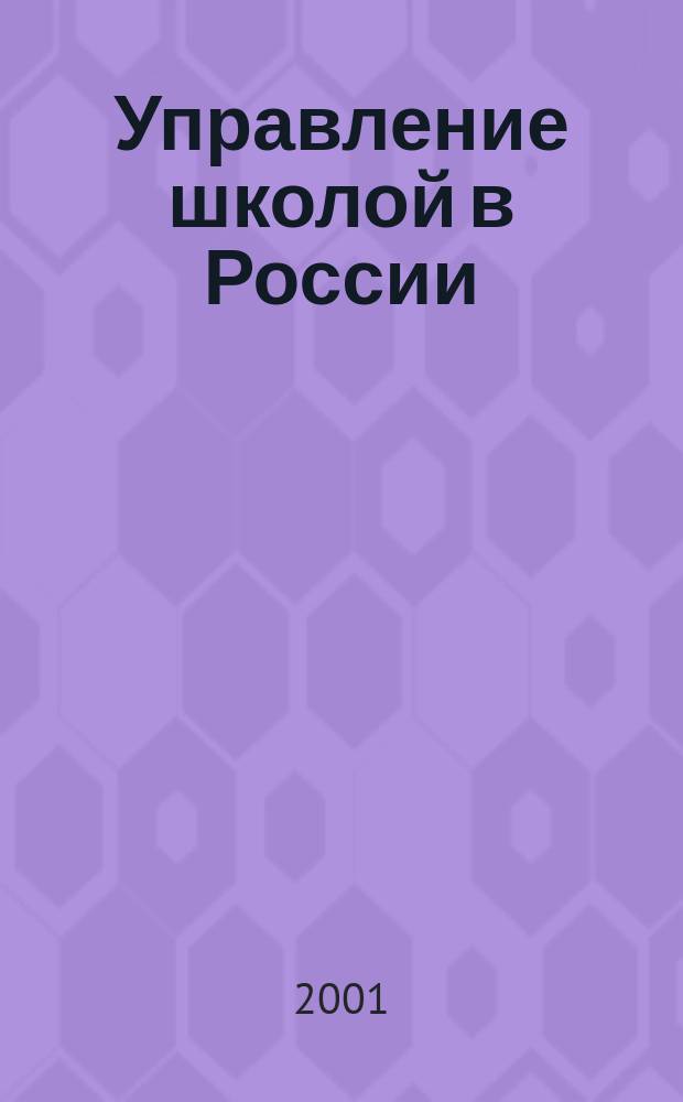 Управление школой в России : Учеб. пособие для студентов пед. учеб. заведений