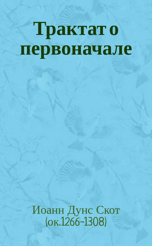 Трактат о первоначале