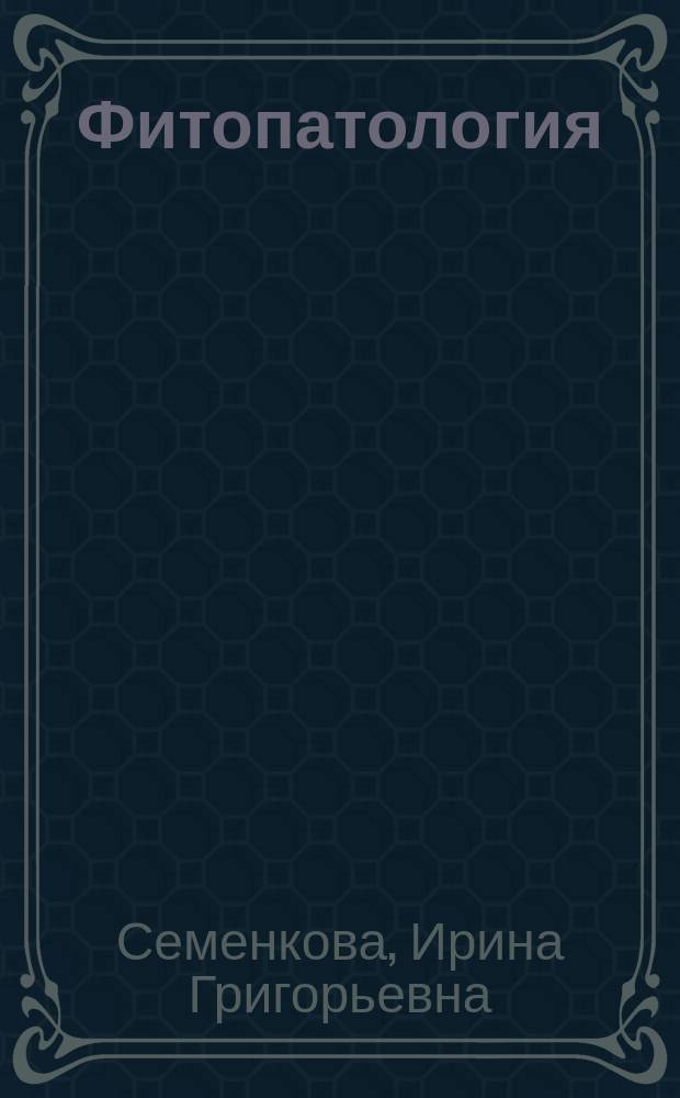 Фитопатология : Дереворазрушающие грибы, гнили и патол. окраски древесины (определит. табл.) : Учеб. пособие для специальности 260400