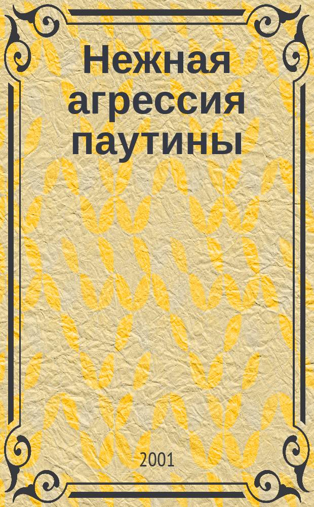 Нежная агрессия паутины : Сб.