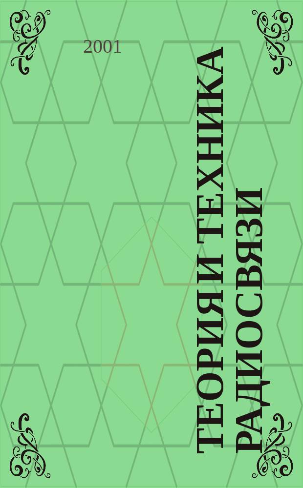 Теория и техника радиосвязи : Науч.-техн. сб. Вып. 2 : Вып. 2