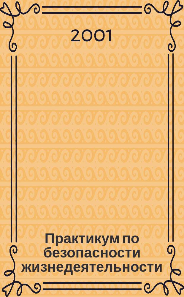 Практикум по безопасности жизнедеятельности