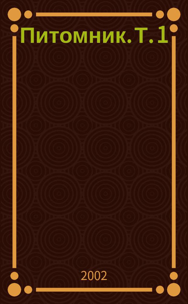 Питомник. Т. 1