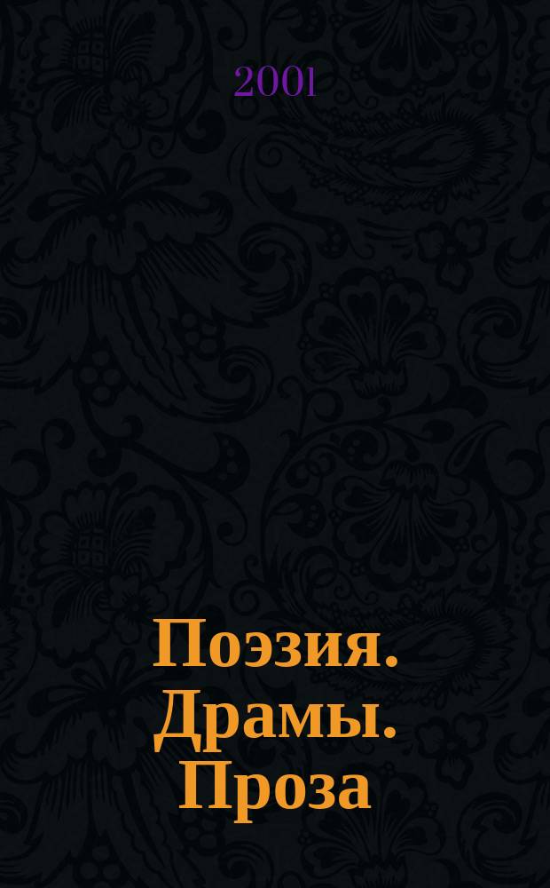 Поэзия. Драмы. Проза