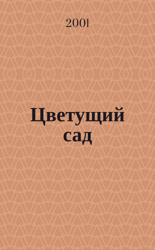Цветущий сад : Роман