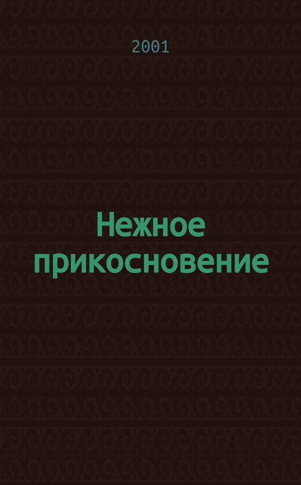 Нежное прикосновение : Роман