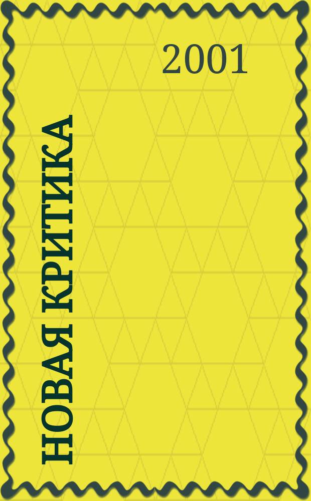 Новая критика : Сб. ст.