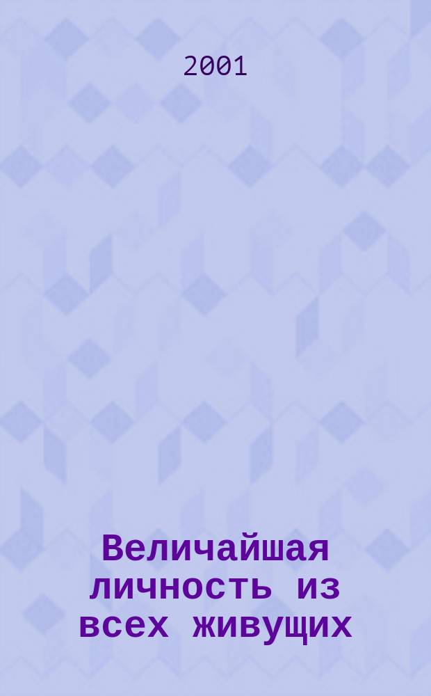 Величайшая личность из всех живущих : Курс Еммауса : О Иисусе Христе