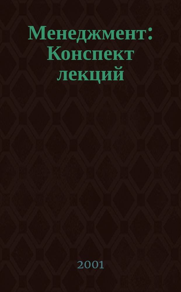 Менеджмент : Конспект лекций : Пособие для подгот. к экзаменам