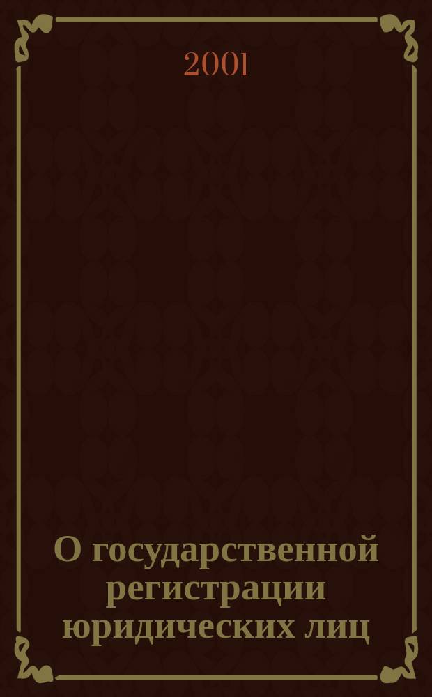 О государственной регистрации юридических лиц : Федер. закон : Принят Гос. Думой 13 июля 2001 г. : Одобрен Советом Федерации 20 июля 2001 г. : (Собр. законодательства Рос. Федерации, 2001 г. N 33, ч. 1, ст. 3431)