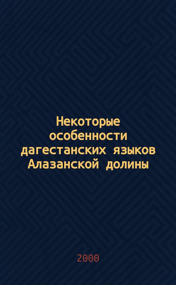 Некоторые особенности дагестанских языков Алазанской долины