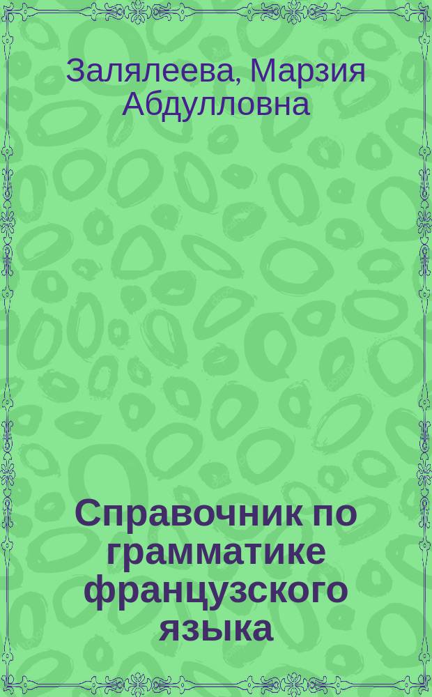 Справочник по грамматике французского языка