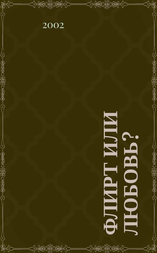 Флирт или любовь? : Роман