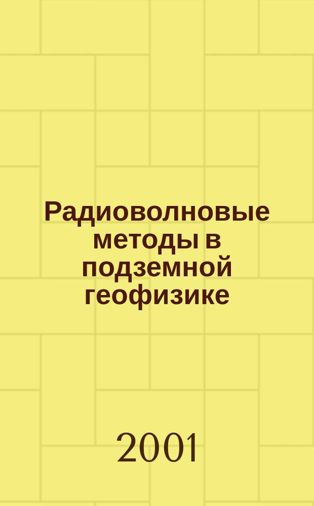 Радиоволновые методы в подземной геофизике