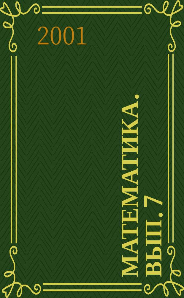 Математика. Вып. 7 : Показательные и логарифмические уравнения и неравенства