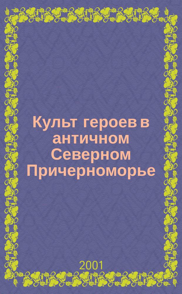 Культ героев в античном Северном Причерноморье