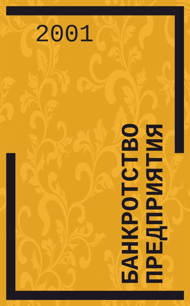 Банкротство предприятия : Процедура признания. Санация и реорганизация. Продажа предприятия : Сб. норматив. док.
