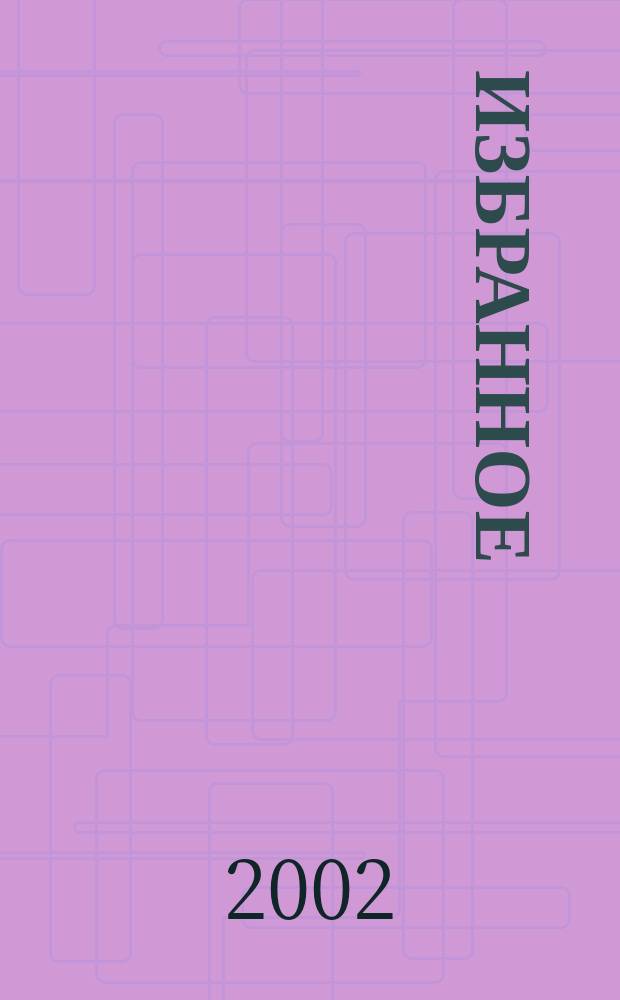 [Избранное]