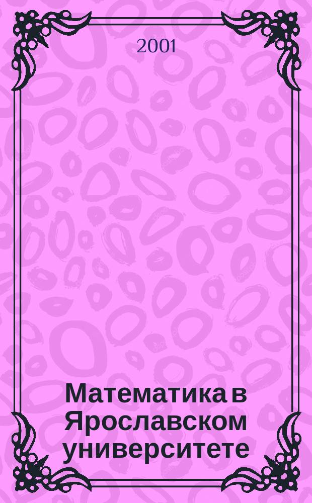 Математика в Ярославском университете : Сб. обзор. ст. : К 25-летию мат. фак