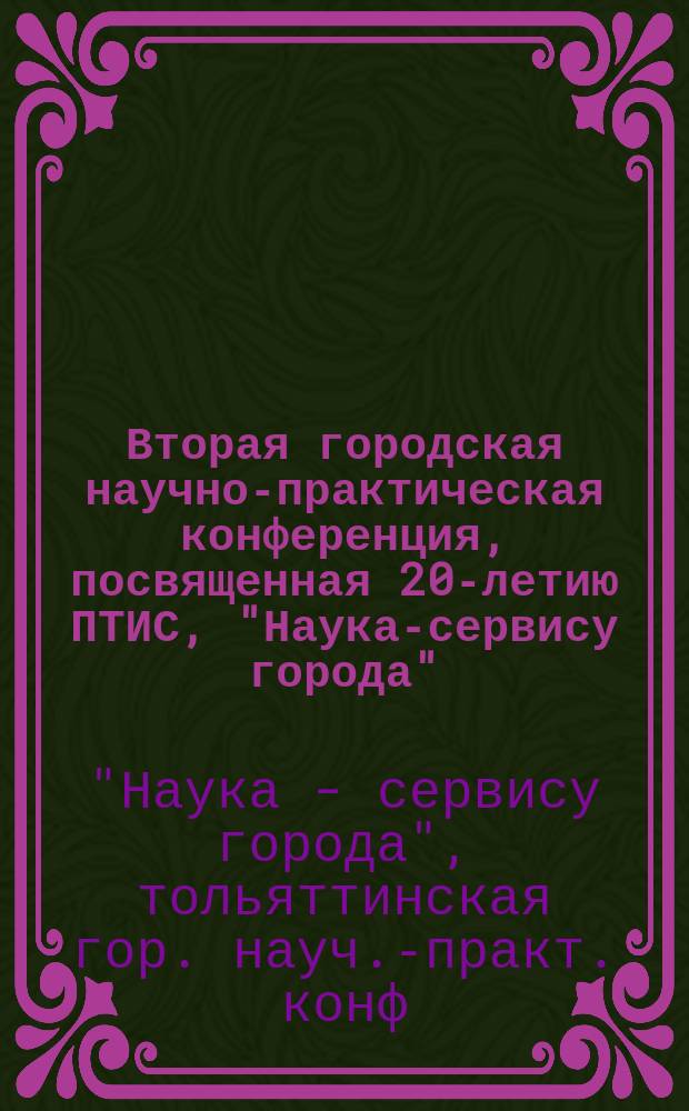 Вторая городская научно-практическая конференция, посвященная 20-летию ПТИС, "Наука-сервису города"