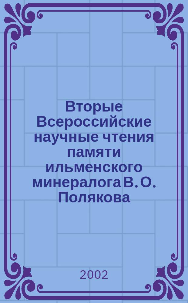Вторые Всероссийские научные чтения памяти ильменского минералога В. О. Полякова : Материалы