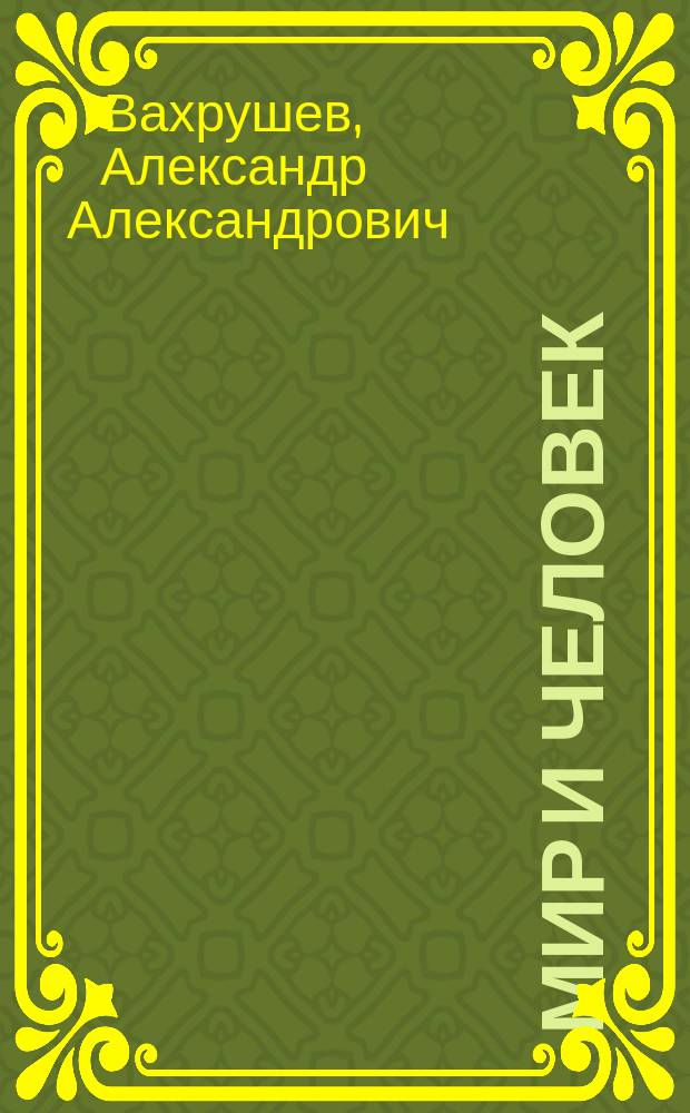Мир и человек : Живые обитатели планеты : Кн. для учителя : 3 кл