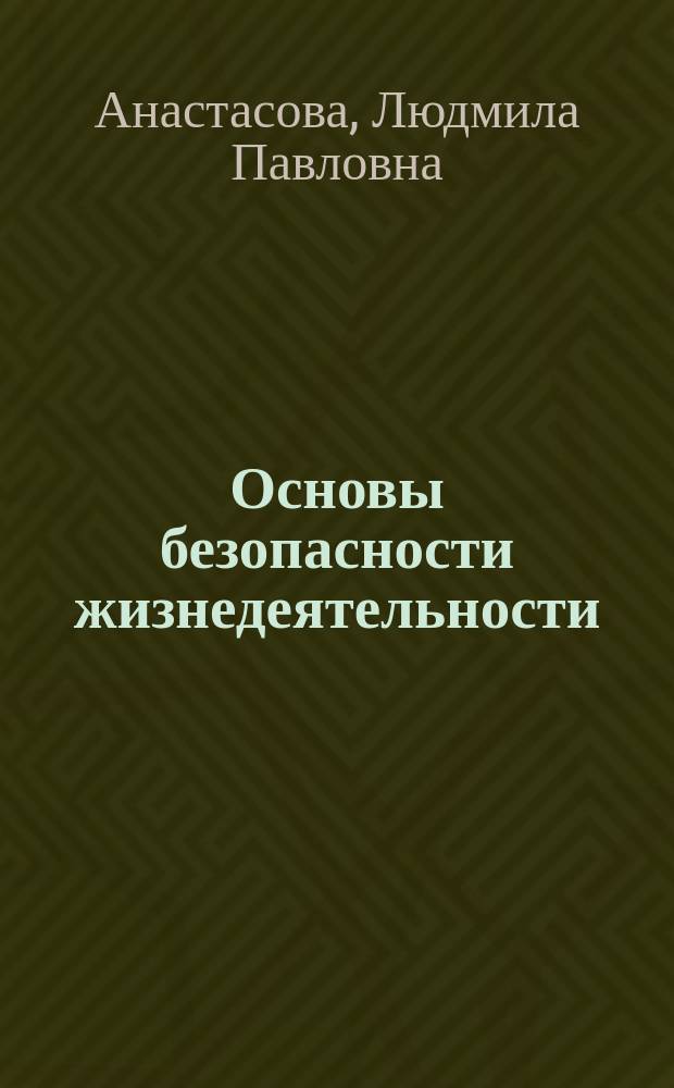 Основы безопасности жизнедеятельности : Учеб. пособие по курсу "Окружающий мир" для учащихся 1-2 кл. нач. шк