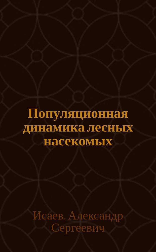 Популяционная динамика лесных насекомых
