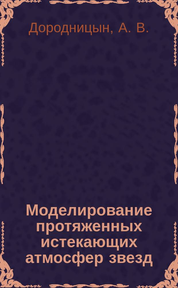Моделирование протяженных истекающих атмосфер звезд