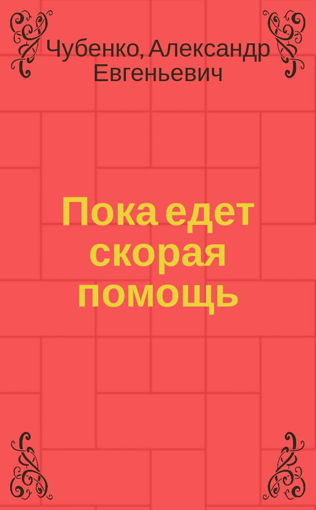 Пока едет скорая помощь : Что делать в экстрен. ситуациях