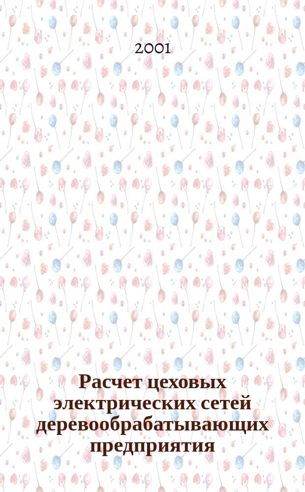 Расчет цеховых электрических сетей деревообрабатывающих предприятия : Учеб. пособие к практ. занятиям : Для студентов специальности 260200