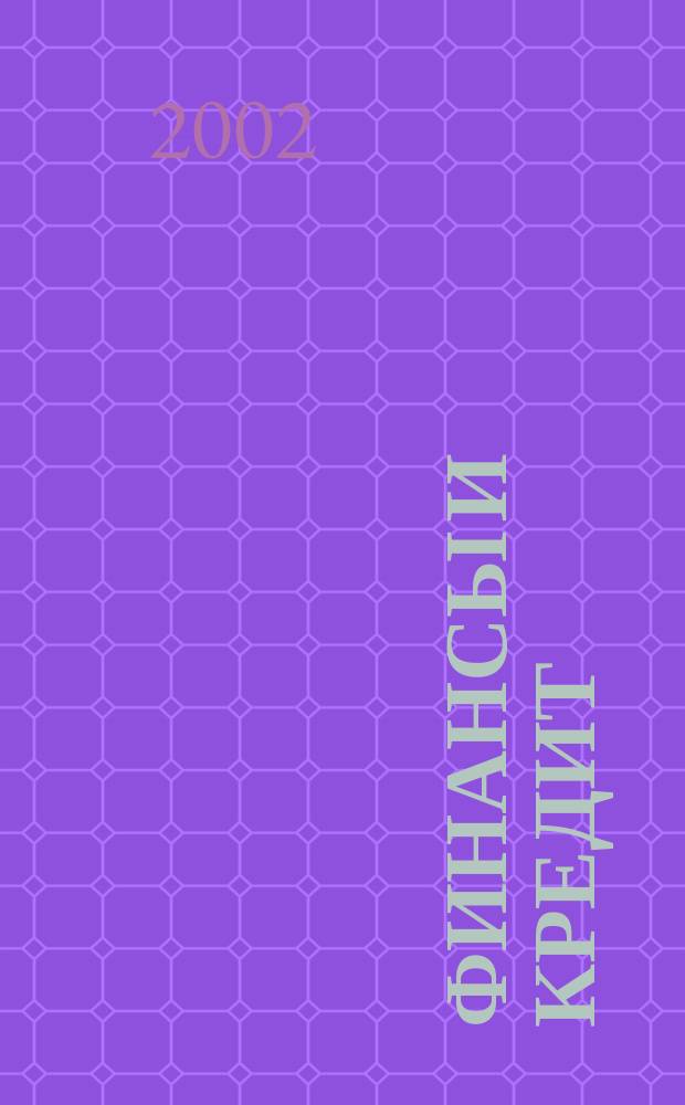 Финансы и кредит : Учеб. пособие по спец. "Менеджмент орг."