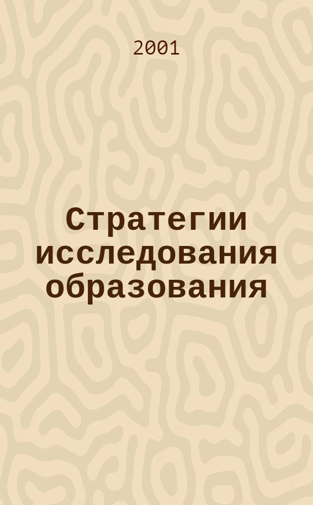 Стратегии исследования образования : Сб. науч. ст