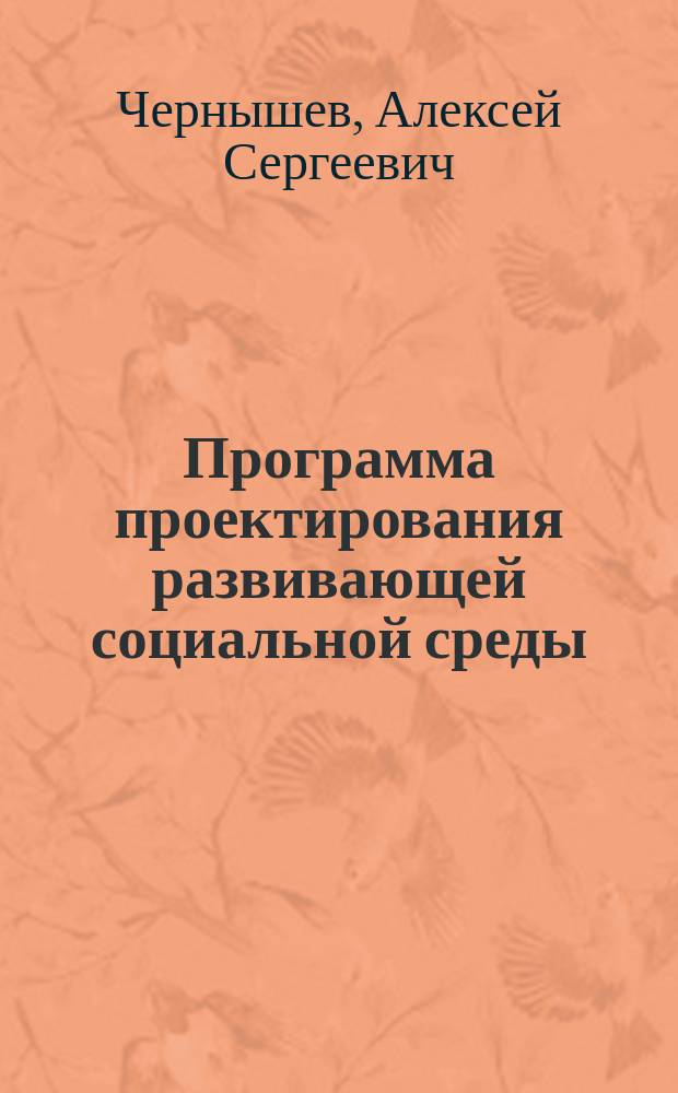 Программа проектирования развивающей социальной среды (социального оазиса) и подготовки молодежных лидеров