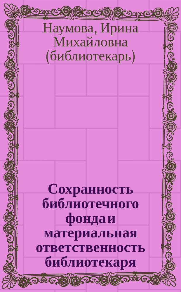 Сохранность библиотечного фонда и материальная ответственность библиотекаря : Метод. пособие