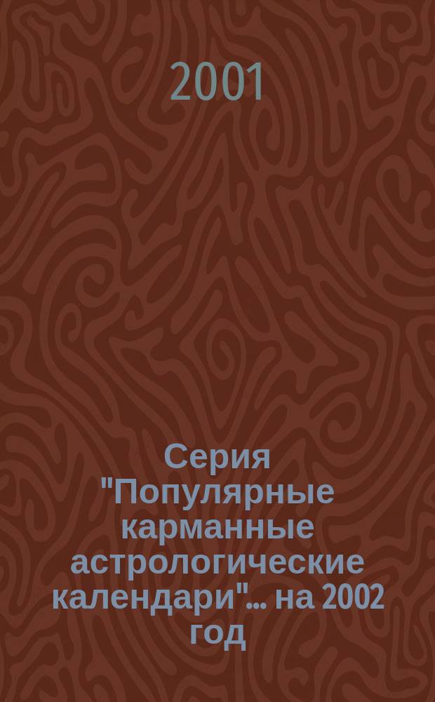 Серия "Популярные карманные астрологические календари". ... на 2002 год