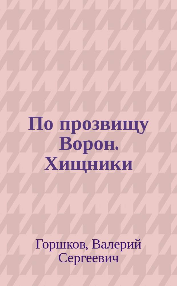 По прозвищу Ворон. Хищники