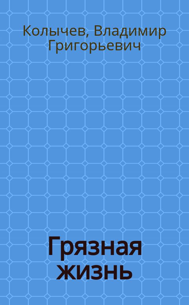 Грязная жизнь : Роман
