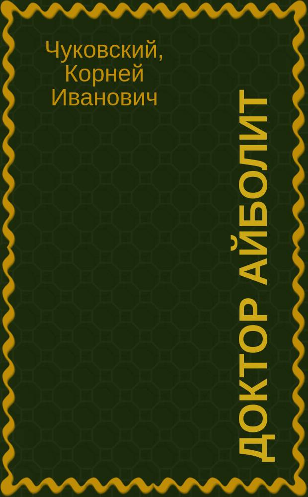 Доктор Айболит : (По Гью Лофтингу) : Для мл. и сред. шк. возраста